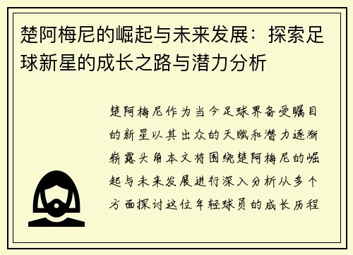 楚阿梅尼的崛起与未来发展：探索足球新星的成长之路与潜力分析