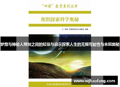 梦想与神秘人预测之间的较量与启示探索人生的无限可能性与未知奥秘