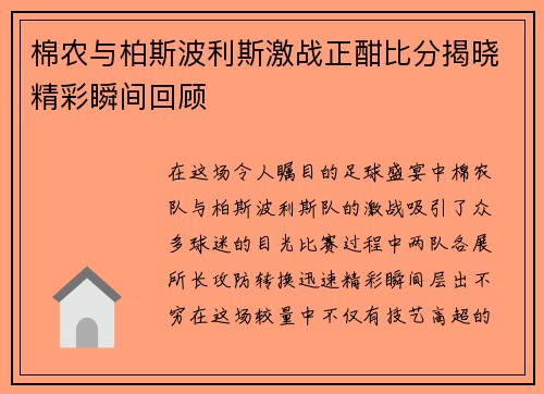 棉农与柏斯波利斯激战正酣比分揭晓精彩瞬间回顾