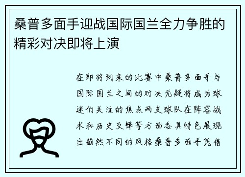 桑普多面手迎战国际国兰全力争胜的精彩对决即将上演