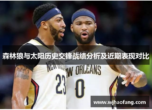 森林狼与太阳历史交锋战绩分析及近期表现对比