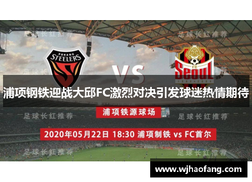 浦项钢铁迎战大邱FC激烈对决引发球迷热情期待