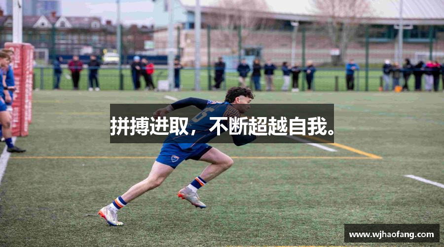 必一运动b-sports官方网站拼搏进取，不断超越自我。