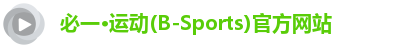 必一运动b-sports